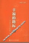 幸福的路标：寄语成长中的孩子们 封面