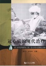 冠心病的现代治疗 封面