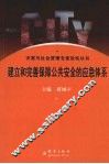 建立和完善保障公共安全的应急体系 封面