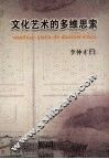 文化艺术的多维思索 封面