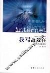 我写故我在：网络写作现象透析 封面