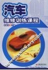 汽车维修训练课程 封面