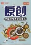 原创中国优秀作文大盘点  初中版 封面