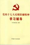党的十七大反腐倡廉精神学习辅导 封面