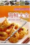 海鲜大全 封面
