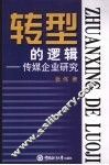 转型的逻辑：传媒企业研究 封面
