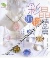 彩晶饰物  精品篇 封面