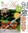 创意环保DIY 封面