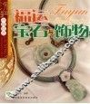 福运宝石与饰物 封面