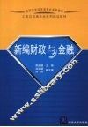 新编财政与金融 封面