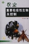 农业重要检疫性生物及控制 封面