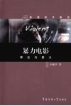 暴力电影  表达与意义 封面