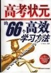 高考状元的66个高效学习方法 封面