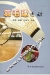 羽毛球运动 封面