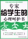 专家给学生的心理呵护书 封面