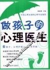 做孩子的心理医生 封面