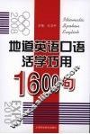 地道英语口语活学巧用1600句 封面