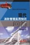现代消防管理实用知识问答 封面