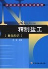精制盐工  基础知识 封面