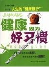 健康因为好习惯 封面