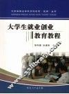 大学生就业创业教育教程 封面