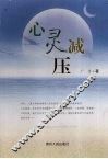 心灵减压 封面