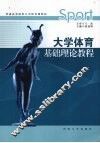 大学体育基础理论教程 封面