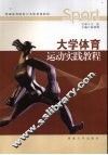 大学体育运动实践教程 封面