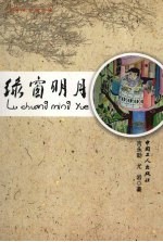 绿窗明月 封面