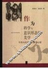 作为科学与意识形态的美学：中西马克思主义美学比较 封面
