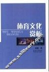 体育文化赏析 封面
