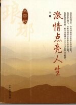 激情点亮人生：琅琊风云榜  下 封面