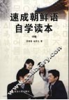 速成朝鲜语自学读本  中级 封面