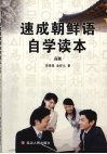 速成朝鲜语自学读本  高级 封面