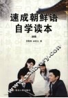 速成朝鲜语自学读本  初级 封面