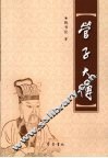 管子大传 封面