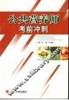 公共营养师考前冲刺 封面