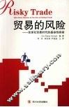 贸易的风险  全球化贸易时代的感染性疾病 封面