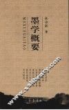 墨学概要 封面