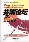 并购论坛  2007  战略并购、产业重组与网络协同 封面