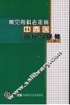 常见内科老年病中西医治疗与保健 封面