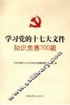 学习党的十七大文件知识竞赛700题 封面