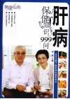 肝病保健知识999问 封面