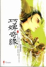巧婢奇缘  上 封面