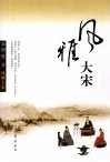 风雅大宋 封面