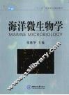 海洋微生物学 封面