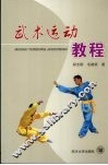 武术运动教程 封面