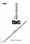 中国少数民族社会发展论 封面