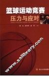 篮球运动竞赛压力与应对 封面