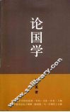 论国学 封面